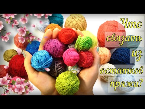 Видео: 🤩СУПЕР ИДЕЯ🤩ЛИКВИДАЦИЯ ОСТАТКОВ пряжи! Вязание крючком