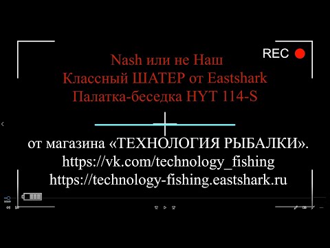 Видео: Nash или не Наш Классный ШАТЕР от Eastshark Палатка-беседка HYT 114-S