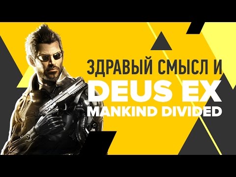 Видео: Здравый смысл и Deus Ex: Mankind Divided