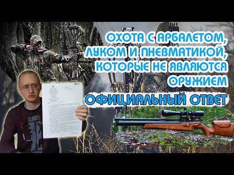 Видео: Можно ли охотиться с арбалетом до 43 кг/с луком до 26 кг /с пневматикой до 7,5 Дж? Официальный ответ