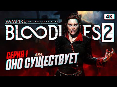 Видео: VAMPIRE THE MASQUERADE BLOODLINES 2 Прохождение на Русском [4K PC] #1 | Бладлайнс 2 Прохождение