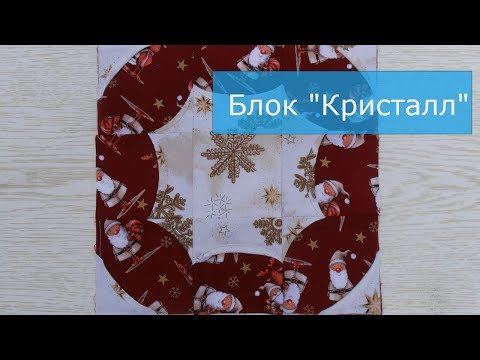 Видео: Маленькие хитрости пэчворка 20. Шьем блок "Кристалл".