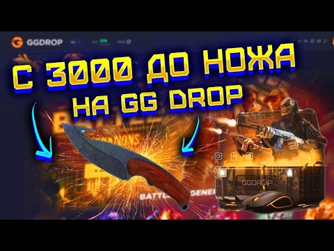 Видео: ДЕПНУЛ 3.000 РУБЛЕЙ НА САЙТ ГГДРОП , ПОЛУЧИЛОСЬ ЗАБРАТЬ НОЖ !? РОЗЫГРЫШ !