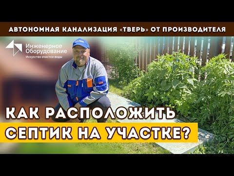 Видео: Где расположить септик на участке? Расположение септика для частного дома: нормы, правила и опыт!