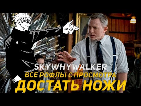 Видео: SKYWHYWALKER ВСЕ РОФЛЫ С ПРОСМОТРА ДОСТАТЬ НОЖИ!!! ОБЗОР