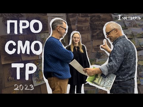 Видео: ПРОСМОТР 2023 //  занятия перед ПРОСМОТРОМ // 1 четверть