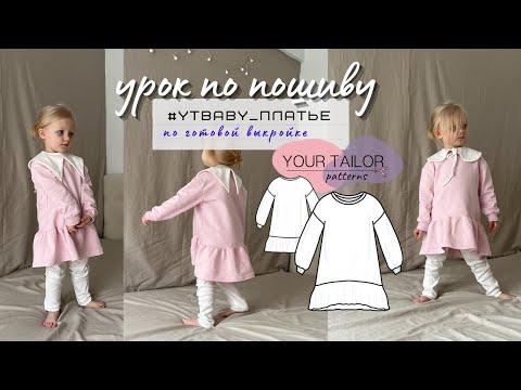 Видео: Как сшить платье для девочки? Урок по пошиву детского платья по выкройке YOUR TAILOR