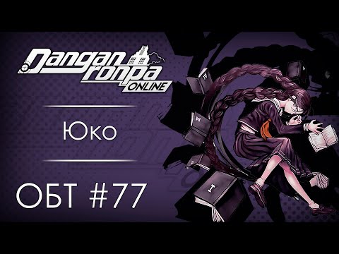 Видео: Danganronpa Online: ОБТ #77 [27.09.20]
