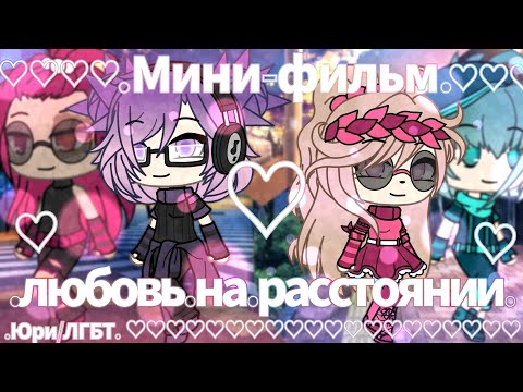 Видео: •Мини-фильм•||•Любовь на расстоянии•||•Gacha life•||•Юри•