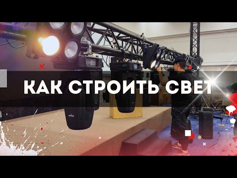 Видео: Световое оформление сцены: опыт III Партнерской конференции STEPLine