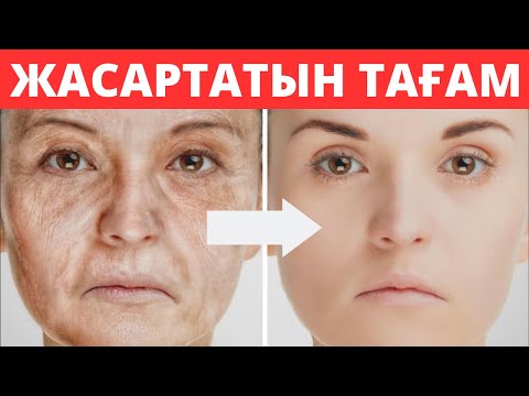 Видео: Осы 5 тағам сізді 2 есе ТЕЗ ЖАСАРТАДЫ. Дұрыс тамақтану