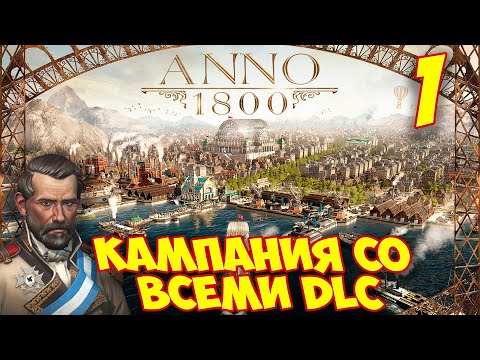 Видео: ANNO 1800 - Прохождение Кампании 1 🌍 ГЛАВА #1 - ИСТОРИЯ ДВУХ БРАТЬЕВ