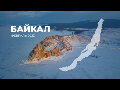 Видео: БАЙКАЛ 2023. (Ольхон, Улан-Удэ, КБЖД, Тальцы).