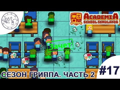 Видео: PC ➛ Academia: School Simulator ➛ #17. Сезон гриппа. Часть 2