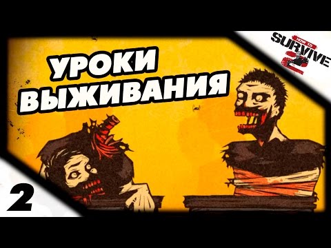 Видео: Прохождение How to Survive 2 #2 - Уроки выживания