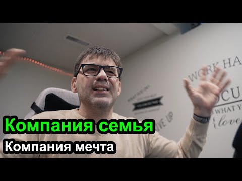Видео: Компания семья - компания мечта