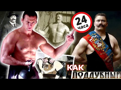 Видео: 24 Часа Живу Как ЛЕГЕНДАРНЫЙ БОРЕЦ И. М. Поддубный! ЧЕЛЛЕНДЖ