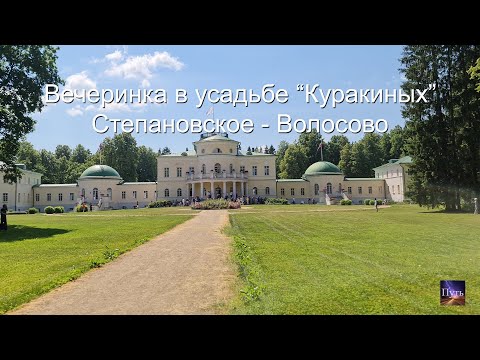 Видео: Вечеринка в усадьбе "Куракиных". Путешествие по Подмосковью-Тверской области. Степановское-Волосово.