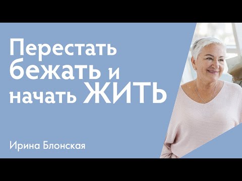 Видео: Как перестать торопиться и начать жить полной жизнью | Ирина Блонская