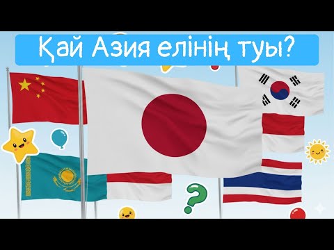 Видео: АЗИЯ ТУЫН ТАП! FLAG QUIZ! ҚАЙ ЕЛДІҢ ТУЫ! ГЕОГРАФИЯ КУИЗ! ТУЛАРДЫ ТАП!