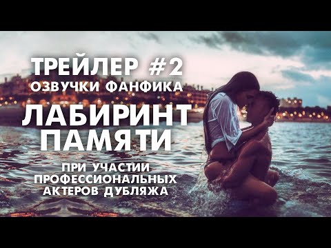 Видео: Трейлер #2 к озвучке "ЛАБИРИНТ ПАМЯТИ"