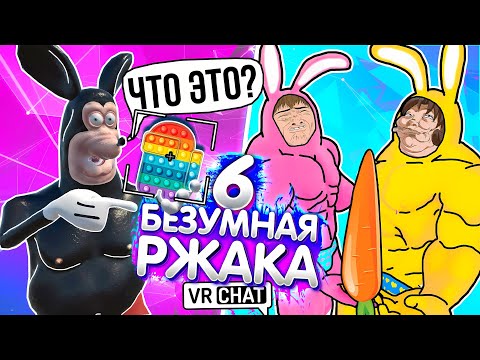 Видео: VRChat - Безумная Ржака 6 | Монтаж Угар