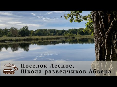 Видео: Поселок Лесное. Школа разведчиков Абвера. Велопутешествие