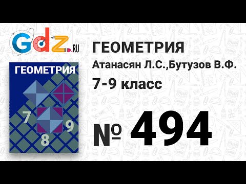 Видео: № 494 - Геометрия 7-9 класс Атанасян