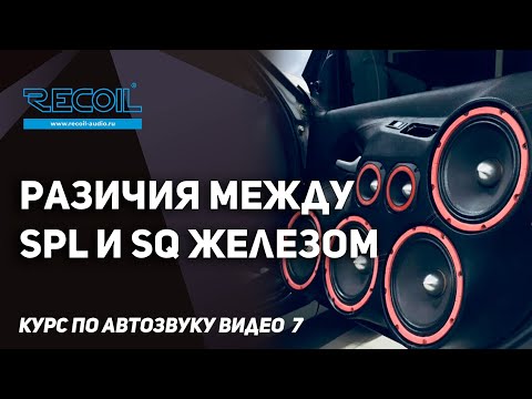 Видео: Как отличить железо SPL от SQ, эстраду от качества. Курс по Автозвуку видео №7