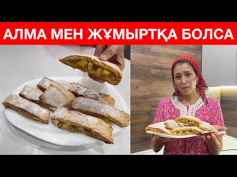 Видео: Үйіңізде 2 АЛМА мен 1 ЖҰМЫРТҚА болса, ДӘМІ ауызда еритін осы ЕРЕКШЕ ДЕСЕРТТІ жасап көріңіз.