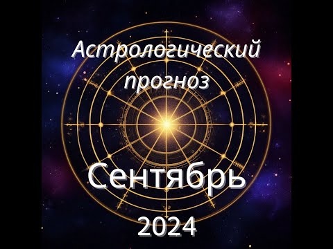 Видео: АСТРОЛОГИЧЕСКИЙ ПРОГНОЗ НА СЕНТЯБРЬ 2024 ГОДА