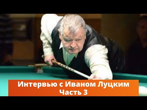 Видео: Про кии Луцкого. Интервью с Иваном Ариванюком. Часть 3