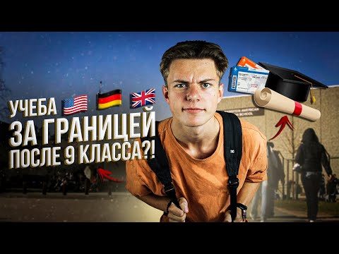 Видео: Как СЕЙЧАС Уехать Учиться после 9 Класса?! - твой план действий *Учеба за Границей 2022*
