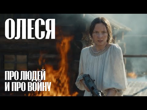 Видео: ОЛЕСЯ