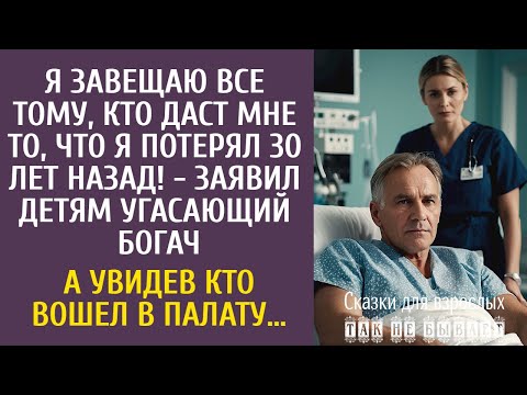 Видео: Я завещаю все тому, кто даст мне то, что я потерял 30 лет назад! - заявил детям угасающий богач…