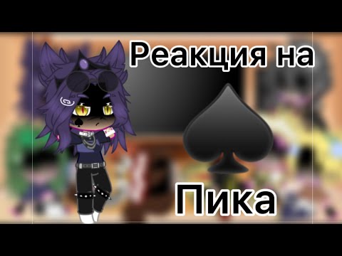 Видео: Реакция 13 карт на Пика♠️[ есть стекло]{Моё АУ}