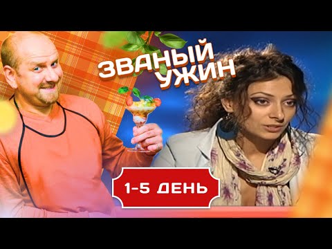 Видео: ЗВАНЫЙ УЖИН. В ГОСТЯХ У ПЕВИЦЫ 1-5