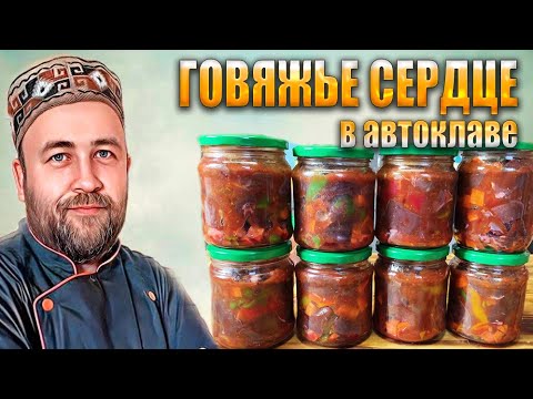 Видео: Говяжье сердце с овощами в томатном соусе в автоклаве