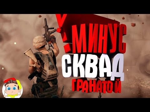 Видео: Одна граната.. ( PUBG feat. Johan )