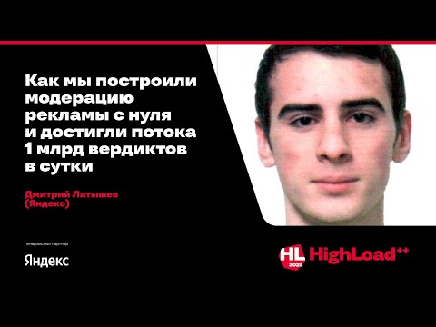 Видео: Как мы построили модерацию рекламы с нуля и достигли потока 1 млрд вердиктов в сутки / Дм. Латышев