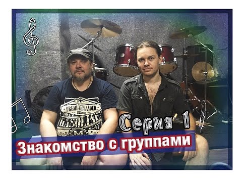 Видео: Серия 1. Знакомство с музыкальными группами AELLA и КОЛИЗЕЙ