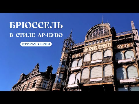 Видео: Вторая серия. Как не разлюбить Брюссель