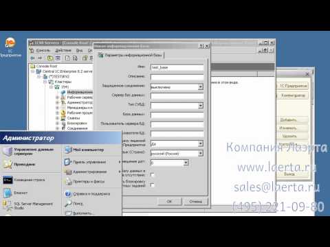 Видео: Перевод базы 1С в клиент-серверный режим работы