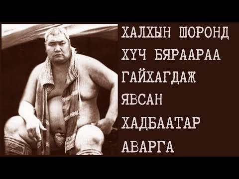 Видео: Халхын шоронд хүч бяраараа гайхагдаж явсан Хадбаатар аварга