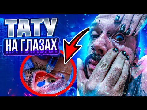 Видео: ТАТУ НА ГЛАЗАХ ПОШЛО НЕ ПО ПЛАНУ | ЦЕНА ОШИБКИ EyesTatoo