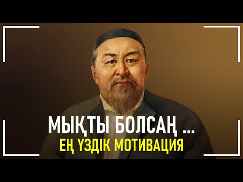 Видео: Мықты болсаң ...  | Ең Үздік Қазақша Мотивация |