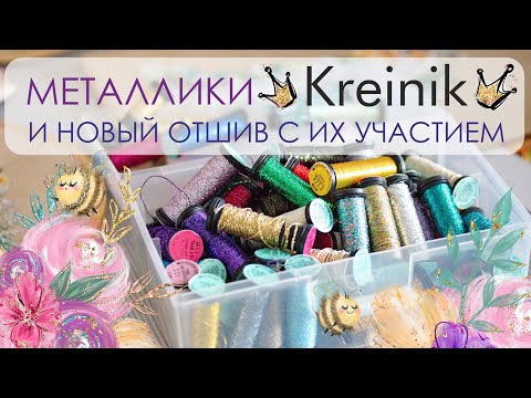 Видео: 41. О МЕТАЛЛИКАХ KREINIK и их использовании в новой вышивке