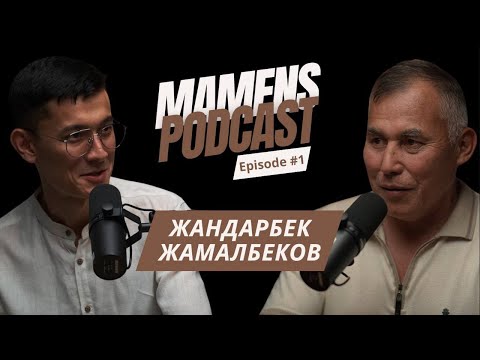 Видео: Жандарбек Жамалбеков: 22 млрд айналым, қазақтың теріс дәстүрі, таңғы ритуал/ Mamens Podcast #1