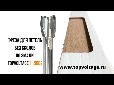 Видео: Фреза для врезки замков и петель без сколов по эмали D=12х80 S=8мм TOPVOLTAGE 115802 -