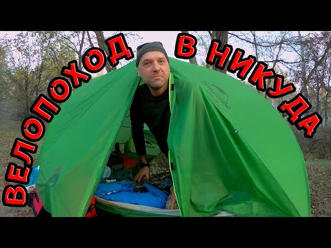 Видео: Велопоход в никуда.